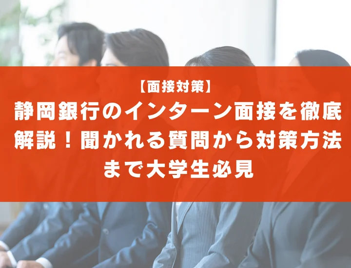 静岡銀行のインターン面接を徹底解説！聞かれる質問から対策方法まで大学生は必見